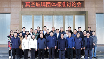 Organized by LandVac, the Vacuum Insulated Glass Standard Discussion Meeting Successfully Concludes